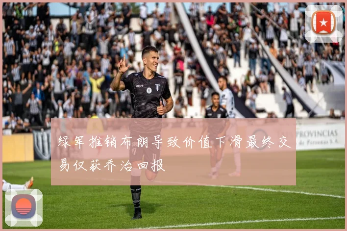 绿军推销布朗导致价值下滑最终交易仅获乔治回报