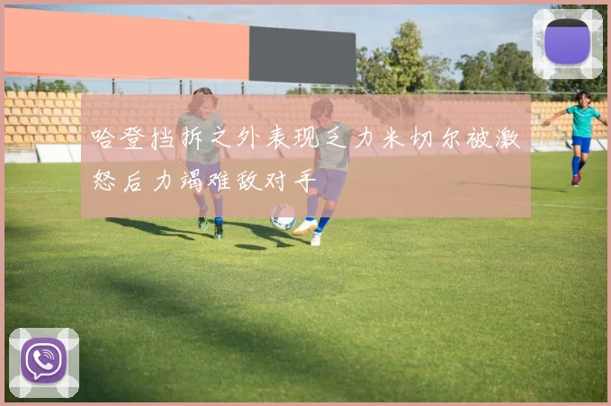 哈登挡拆之外表现乏力米切尔被激怒后力竭难敌对手
