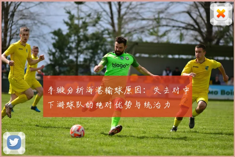 李璇分析海港输球原因：失去对中下游球队的绝对优势与统治力