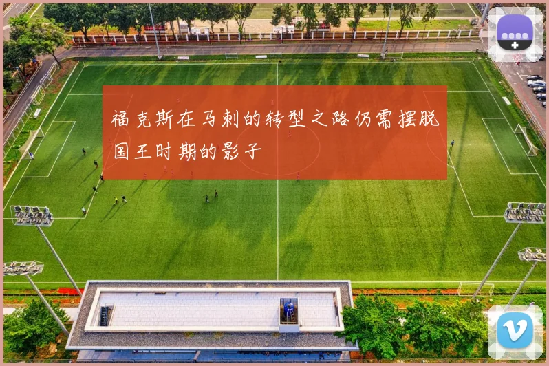 福克斯在马刺的转型之路仍需摆脱国王时期的影子