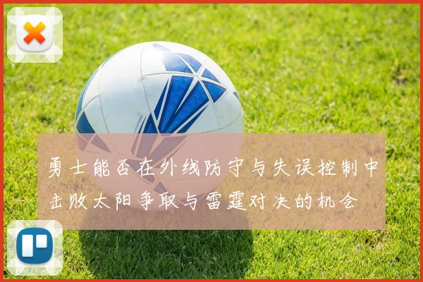 勇士能否在外线防守与失误控制中击败太阳争取与雷霆对决的机会