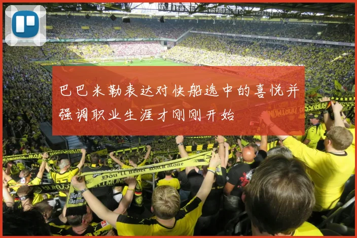 巴巴米勒表达对快船选中的喜悦并强调职业生涯才刚刚开始