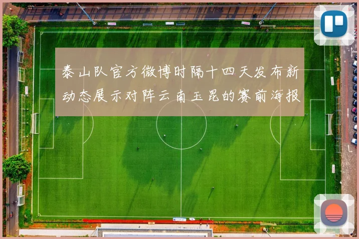 泰山队官方微博时隔十四天发布新动态展示对阵云南玉昆的赛前海报引期待