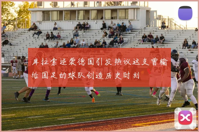库拉索逆袭德国引发热议这支曾输给国足的球队创造历史时刻