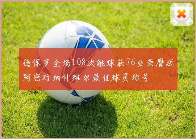 德保罗全场108次触球获76分荣膺迈阿密对纳什维尔最佳球员称号