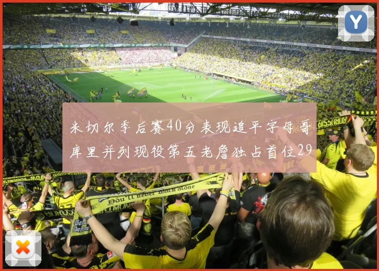米切尔季后赛40分表现追平字母哥库里并列现役第五老詹独占首位29次记录