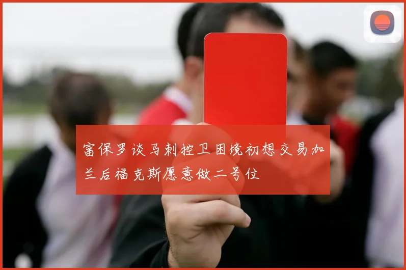 富保罗谈马刺控卫困境初想交易加兰后福克斯愿意做二号位