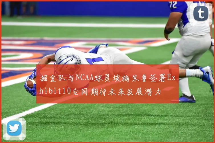 掘金队与NCAA球员埃梅朱鲁签署Exhibit10合同期待未来发展潜力