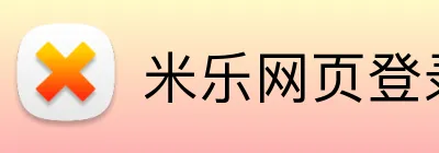 米乐网页登录入口 Logo